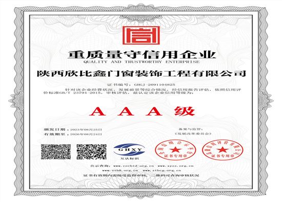 陜西欣比鑫門窗裝飾工程有限公司-重質(zhì)量守信用企業(yè)